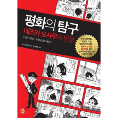 평화의 탐구: 데즈카 오사무의 원점