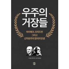 우주의 거장들