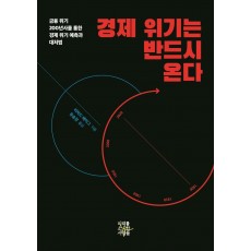 경제 위기는 반드시 온다