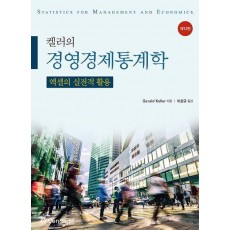 켈러의 경영 경제 통계학