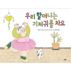 우리 할머니는 기저귀를 차요