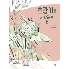 호랑이를 사랑하는 법