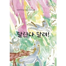 달린다 달려!