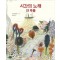 시간의 노래 얀 투롭