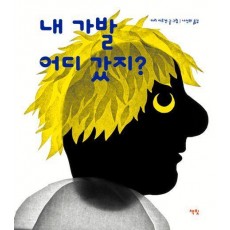 내 가발 어디 갔지