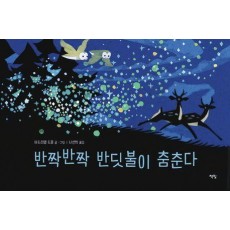 반짝반짝 반딧불이 춤춘다