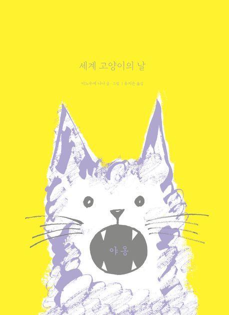세계 고양이의 날