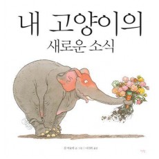 내 고양이의 새로운 소식