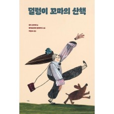 덜렁이 꼬마의 산책