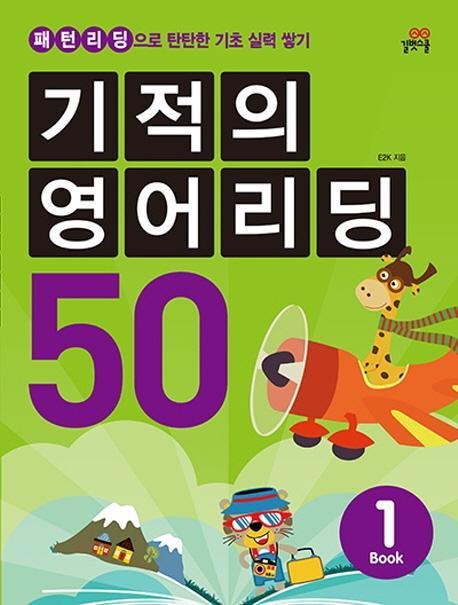 기적의 영어리딩 50. 1