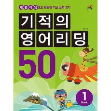 기적의 영어리딩 50. 1