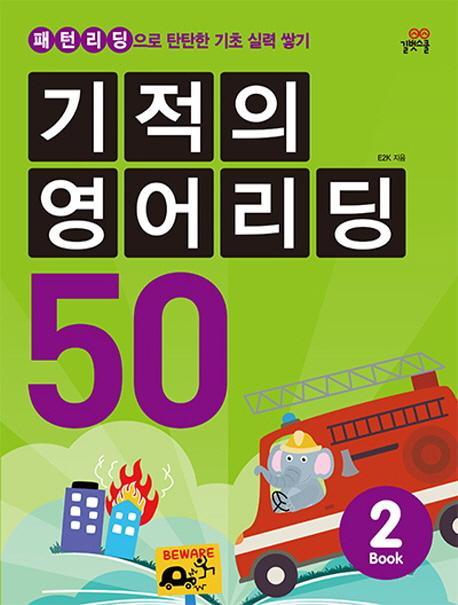 기적의 영어리딩 50. 2