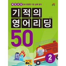 기적의 영어리딩 50. 2