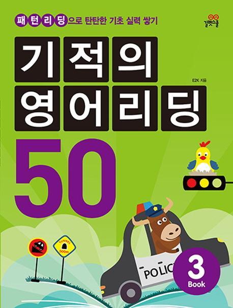 기적의 영어리딩 50. 3