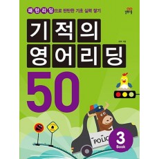 기적의 영어리딩 50. 3