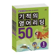 기적의 영어리딩 50 세트