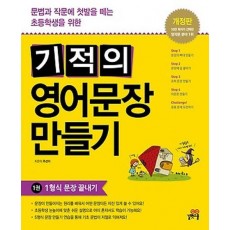 기적의 영어문장 만들기. 1: 1형식 문장 끝내기