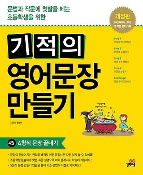 기적의 영어문장 만들기. 4: 4형식 문장 끝내기