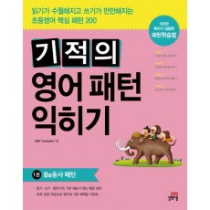 기적의 영어패턴 익히기. 1: be동사 패턴