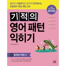 기적의 영어패턴 익히기. 2: 일반동사 패턴. 1