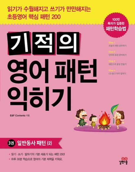 기적의 영어패턴 익히기. 3: 일반동사 패턴. 2