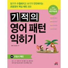 기적의 영어패턴 익히기. 4: 조동사 패턴