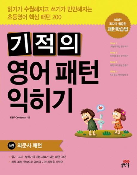 기적의 영어패턴 익히기. 5: 의문사 패턴