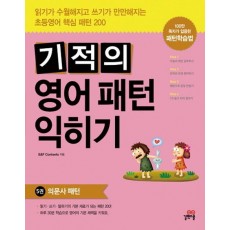 기적의 영어패턴 익히기. 5: 의문사 패턴