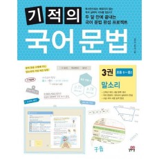 기적의 국어 문법. 3: 말소리