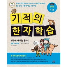 기적의 한자 학습 심화편. 1: 부수로 배우는 한자. 1