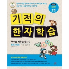 기적의 한자 학습 심화편. 2: 부수로 배우는 한자. 2