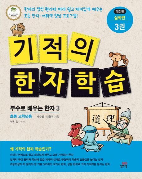 기적의 한자 학습 심화편. 3: 부수로 배우는 한자. 3