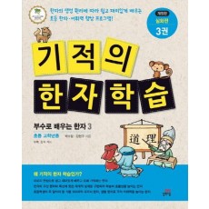 기적의 한자 학습 심화편. 3: 부수로 배우는 한자. 3