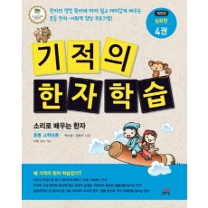 기적의 한자 학습 심화편. 4: 소리로 배우는 한자