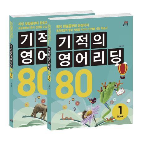 기적의 영어리딩 80 세트