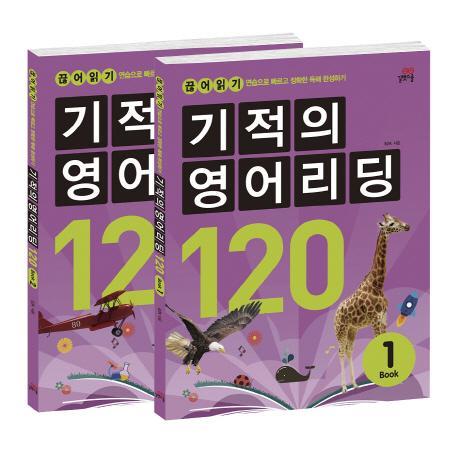 기적의 영어리딩 120 세트