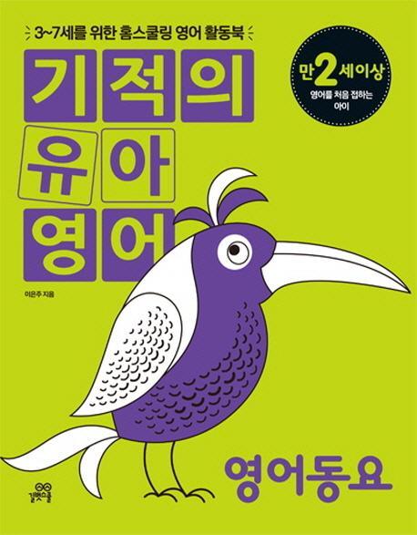 기적의 유아영어: 영어동요(만2세이상)