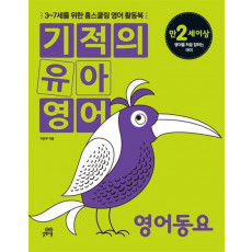 기적의 유아영어: 영어동요(만2세이상)