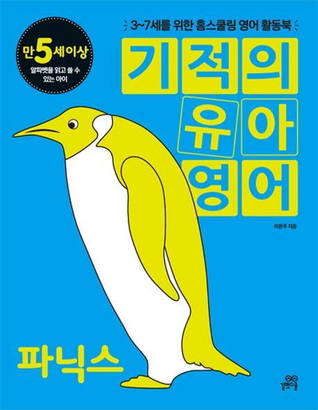 기적의 유아영어: 파닉스(만5세이상)