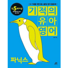 기적의 유아영어: 파닉스(만5세이상)