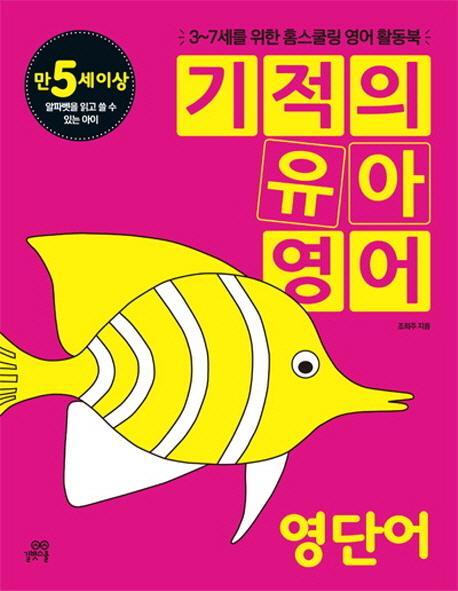 기적의 유아영어: 영단어(만5세이상)