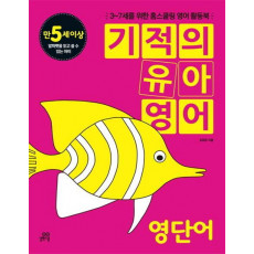 기적의 유아영어: 영단어(만5세이상)