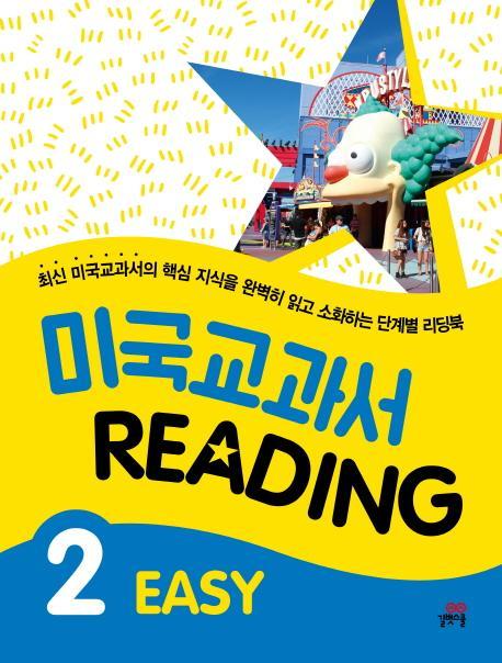 미국교과서 Reading Easy. 2