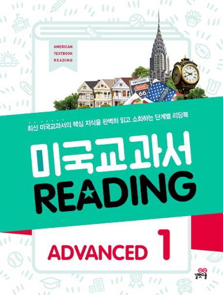 미국교과서 Reading Advanced. 1