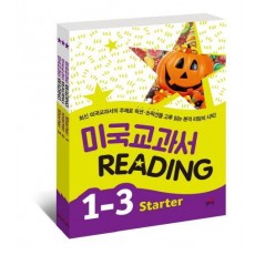 미국교과서 Reading Starter 세트(1-3권)(인터넷전용상품)