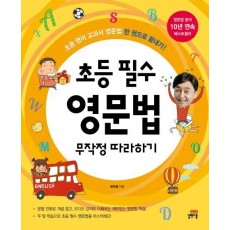 초등 필수 영문법 무작정 따라하기