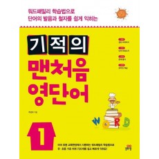 기적의 맨처음 영단어. 1