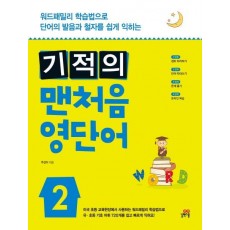 기적의 맨처음 영단어. 2