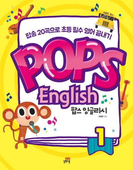 팝스 잉글리시(Pops English). 1