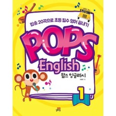 팝스 잉글리시(Pops English). 1